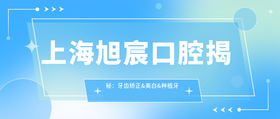上海旭宸口腔揭秘：牙齿矫正&美白&种植牙全项目价格清单大公开