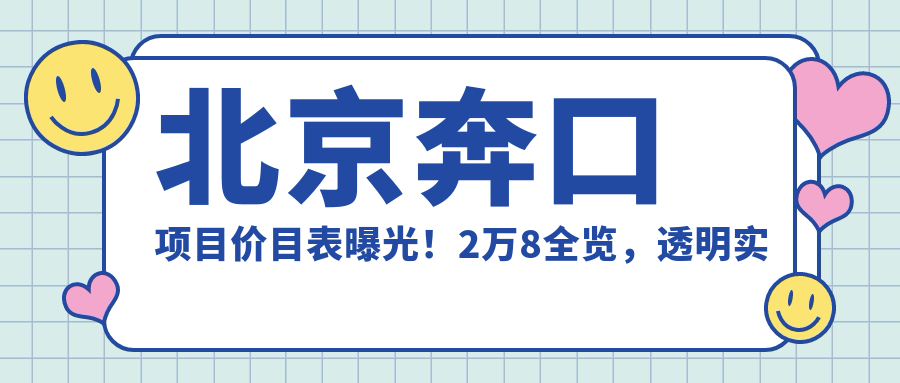 北京奔口项目价目表曝光！2万8全览，透明实惠品质放心！