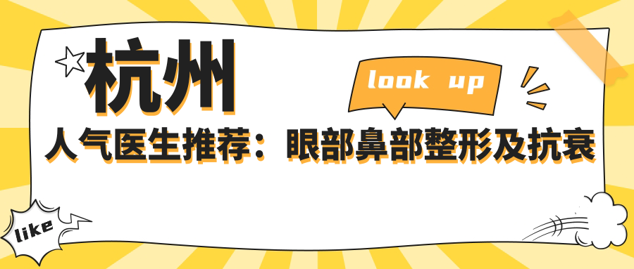 杭州人气医生推荐：眼部鼻部整形及抗衰老医生大盘点！口碑技术双在线！