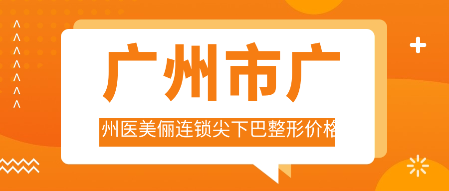 广州市广州医美俪连锁尖下巴整形价格揭秘？玻尿酸填充5K+ 自体脂肪填充8K+ 下颌角整形2W+