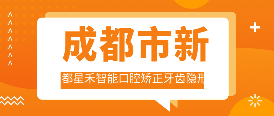 成都市新都星禾智能口腔矫正牙齿隐形牙套多少钱？牙齿美白2K+ 牙齿种植8K+