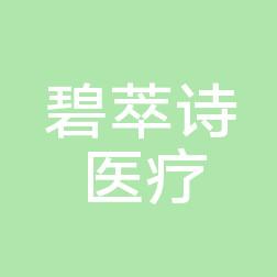 常州碧萃诗医疗美容诊所