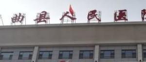 阳曲县人民医院
