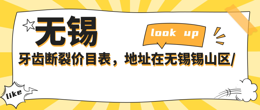 无锡牙齿断裂价目表，地址在无锡锡山区/惠山区/梁溪区牙齿断裂收费在1460-11490元
