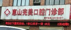 惠山较美口腔