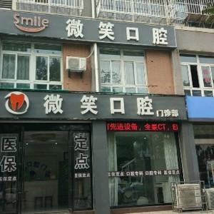 如皋微笑口腔
