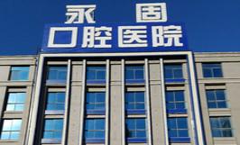 济南永固口腔医院(恒大绿洲院)