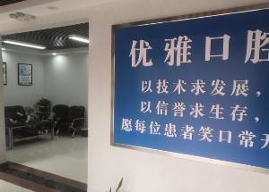 历城优雅口腔