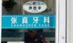 济南张真牙科