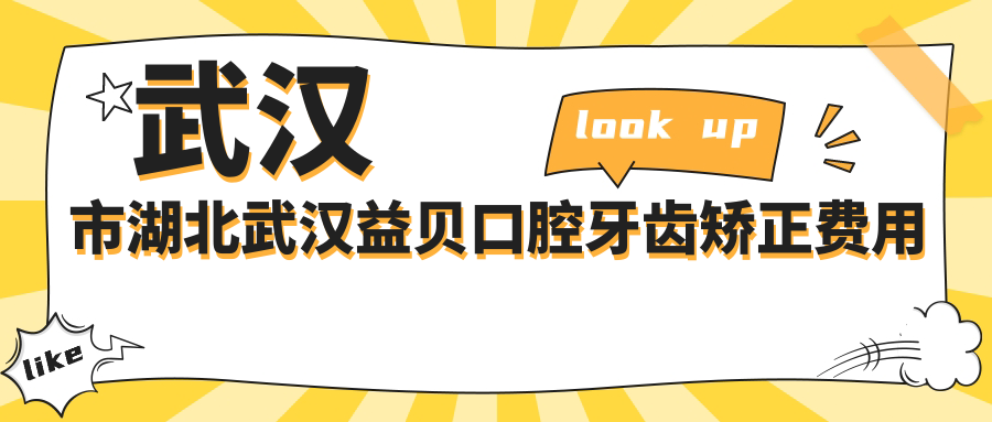 武汉市湖北武汉益贝口腔牙齿矫正费用揭秘？隐形矫正2W+ 金属自锁1.5W+ 烤瓷牙3K+