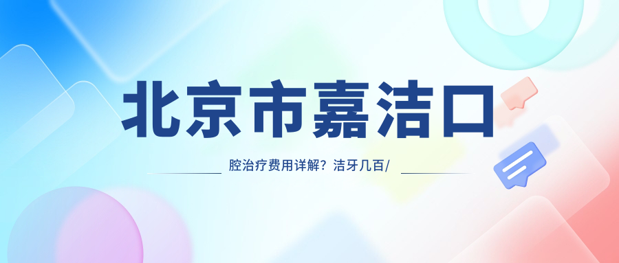北京市嘉洁口腔治疗费用详解？洁牙几百/正畸2W+/种植牙1W+