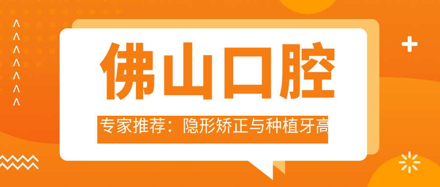 佛山口腔医生推荐：隐形矫正与种植牙高手齐聚！技术精细，好评如潮，速来了解！
