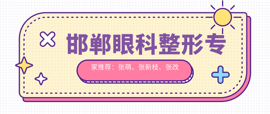 邯郸眼科整形医生推荐：张萌、张新枝、张改秀，精通眼部整形及牙齿矫正