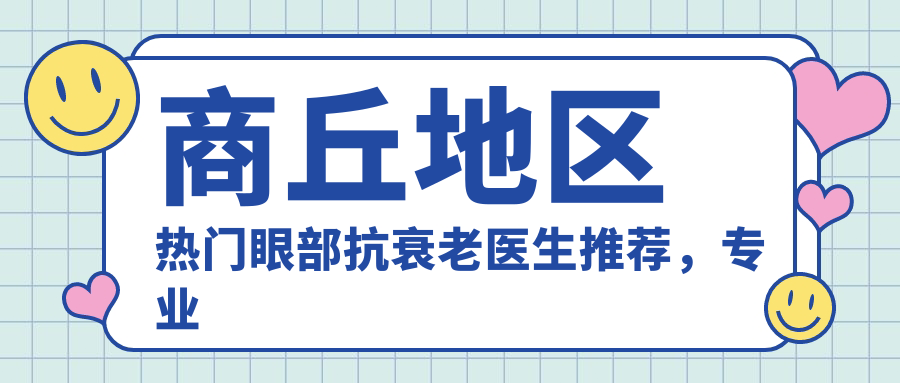 商丘地区热门眼部抗衰老医生推荐，眼部除皱医生名单参考