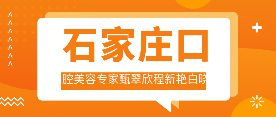 石家庄口腔美容医生甄翠欣程新艳白晓英如何？谁的人工种植牙技术更精细？