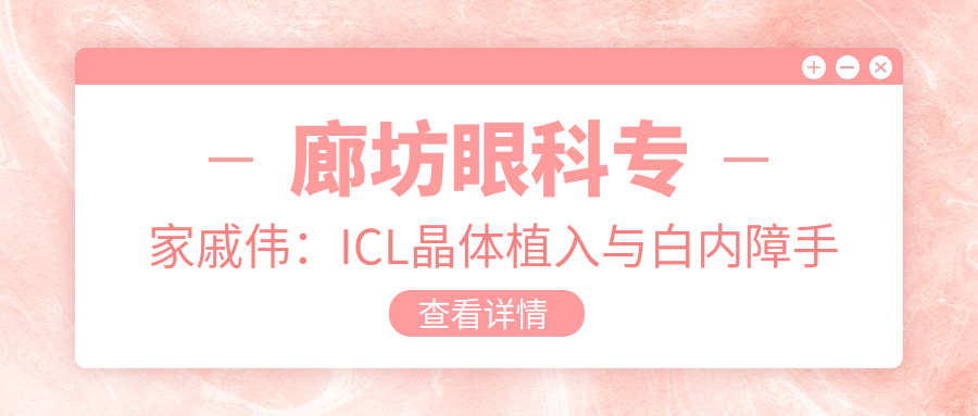 廊坊眼科医生戚伟：ICL晶体植入与白内障手术高手，口碑较好，详情必看！