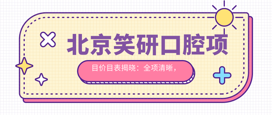 北京笑研口腔项目价目表揭晓：全项清晰，种植牙6800元起！