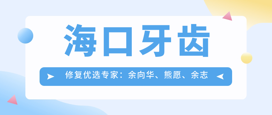 海口牙齿修复优选医生：余向华、熊愿、余志刚，精通正畸美容