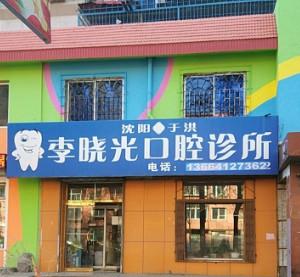 沈阳于洪李晓光口腔