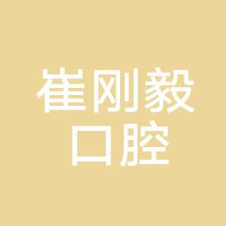沈阳皇姑崔刚毅口腔