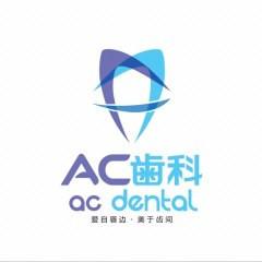AC齿科(市府恒隆广场店) 