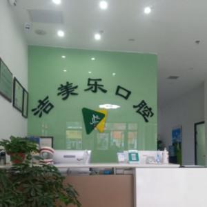 沈阳洁美乐口腔