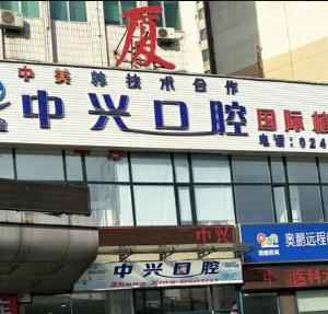 沈阳中兴口腔