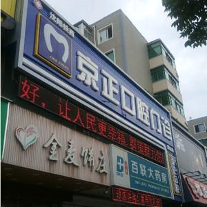 京正口腔(保工店) 