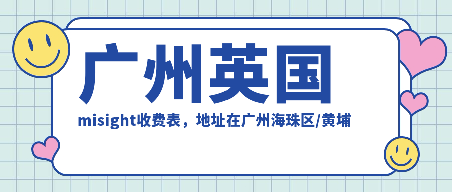 广州英国misight收费表，地址在广州海珠区/黄埔区/花都区英国misight收费在920-1180元