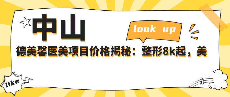 中山德美馨医美项目价格揭秘：整形8k起，美肤套餐299元起实惠优选