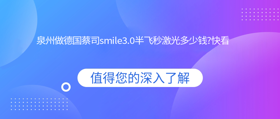 泉州做德国蔡司smile3.0半飞秒激光多少钱?快看德国鹰视FS200半飞秒激光和德国蔡司smile3.0半飞秒激光价目单