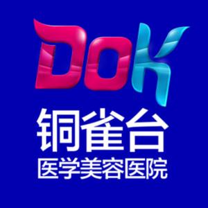 成都铜雀台医学美容医院【中整协认证机构】