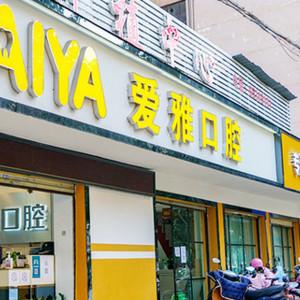 爱雅口腔·美学正畸种植中心(白马店)