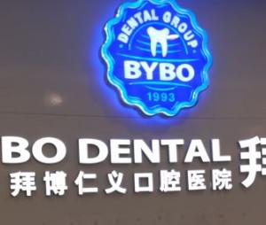 泰康拜博口腔(和谐世纪分院)