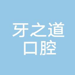 南宁牙之道口腔门诊部