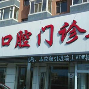 九台致远口腔门诊部