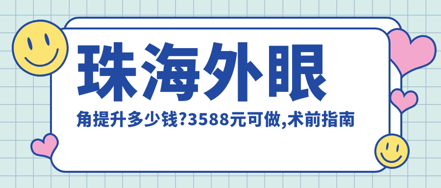 珠海外眼角提升多少钱?3588元可做,术前指南教你不被坑