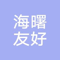宁波海曙友好医院