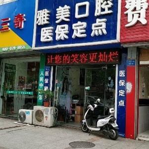 南通雅美口腔