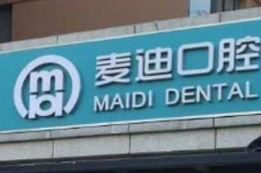 石家庄麦迪口腔(原靓点口腔)