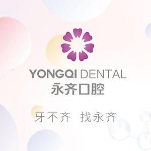 永齐口腔(东苑店)