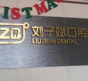 临沂刘子斌口腔(涑河店)