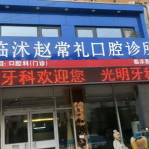 临沂光铭口腔(临沭店) 