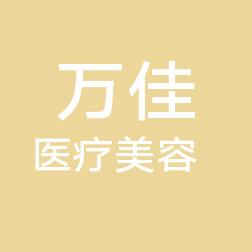 温岭万佳医疗美容