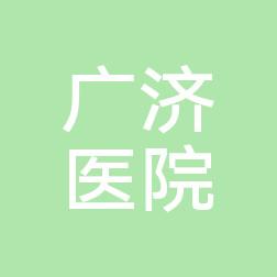 台州路桥广济整形美容医院