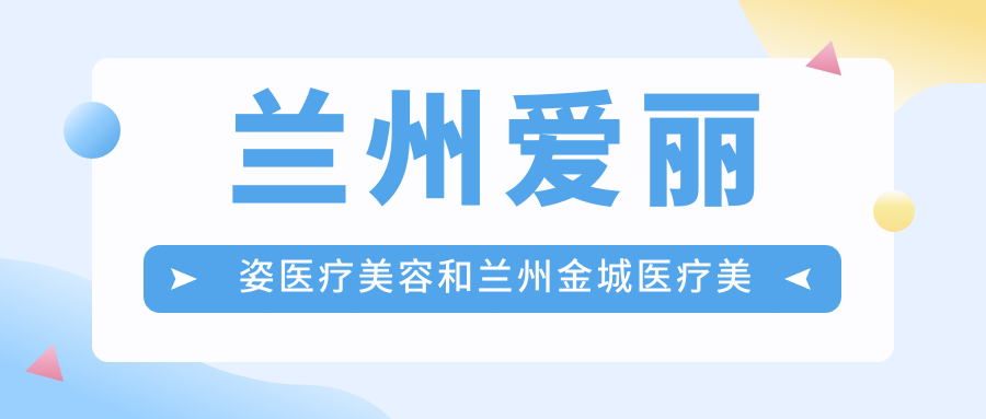 兰州爱丽姿医疗美容和兰州金城医疗美容门诊部哪个很不错，资历技术大比拼！