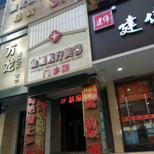 金城医疗美容门诊部