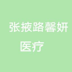兰州馨妍医疗美容