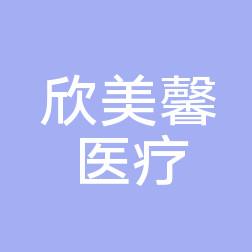 南通欣美馨医疗美容
