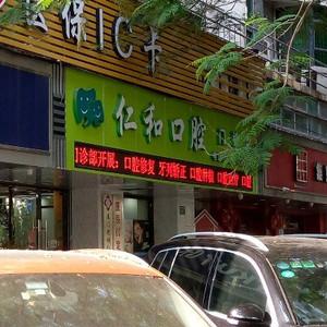 厦门仁和口腔门诊部